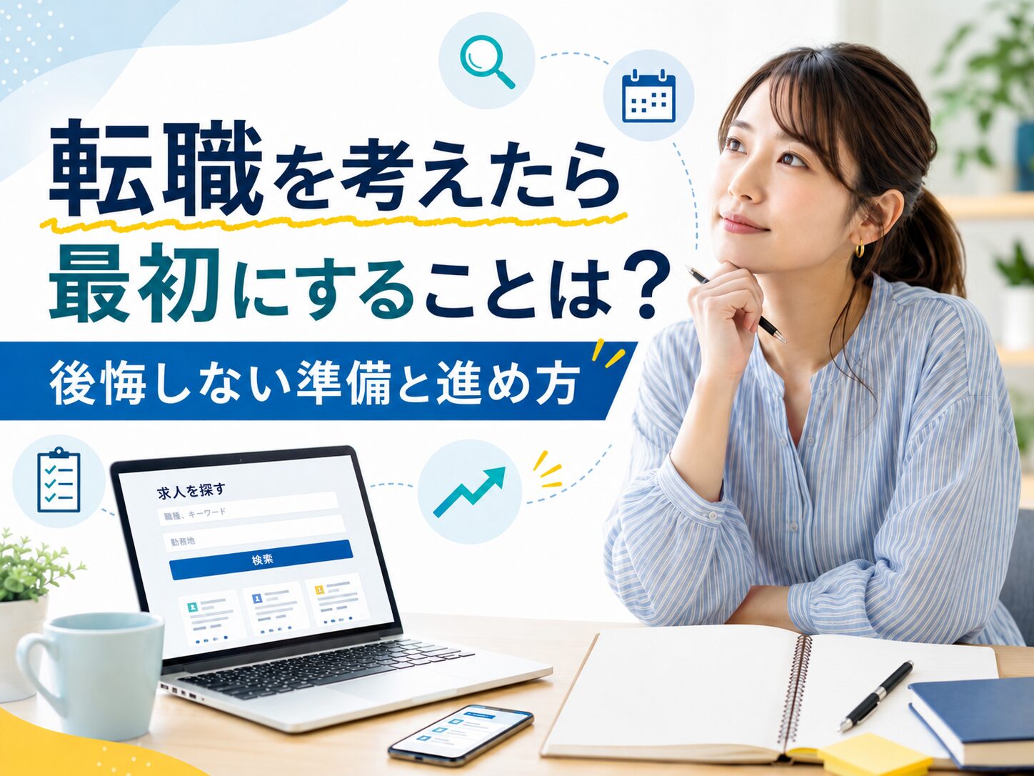 転職で最初にすること