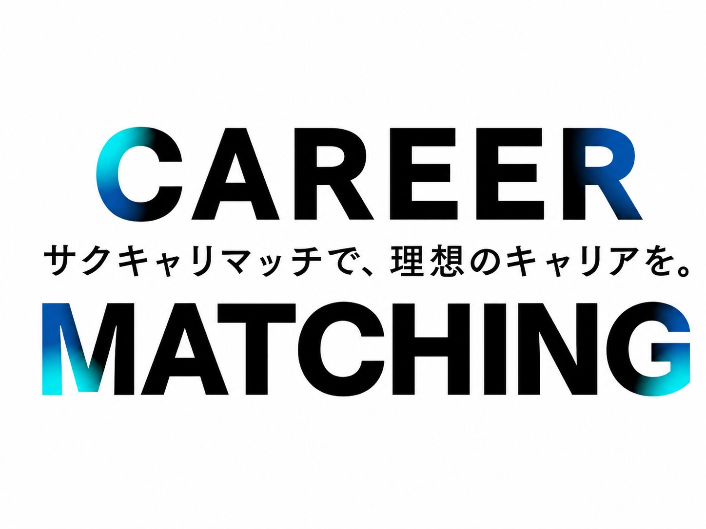サクキャリマッチ