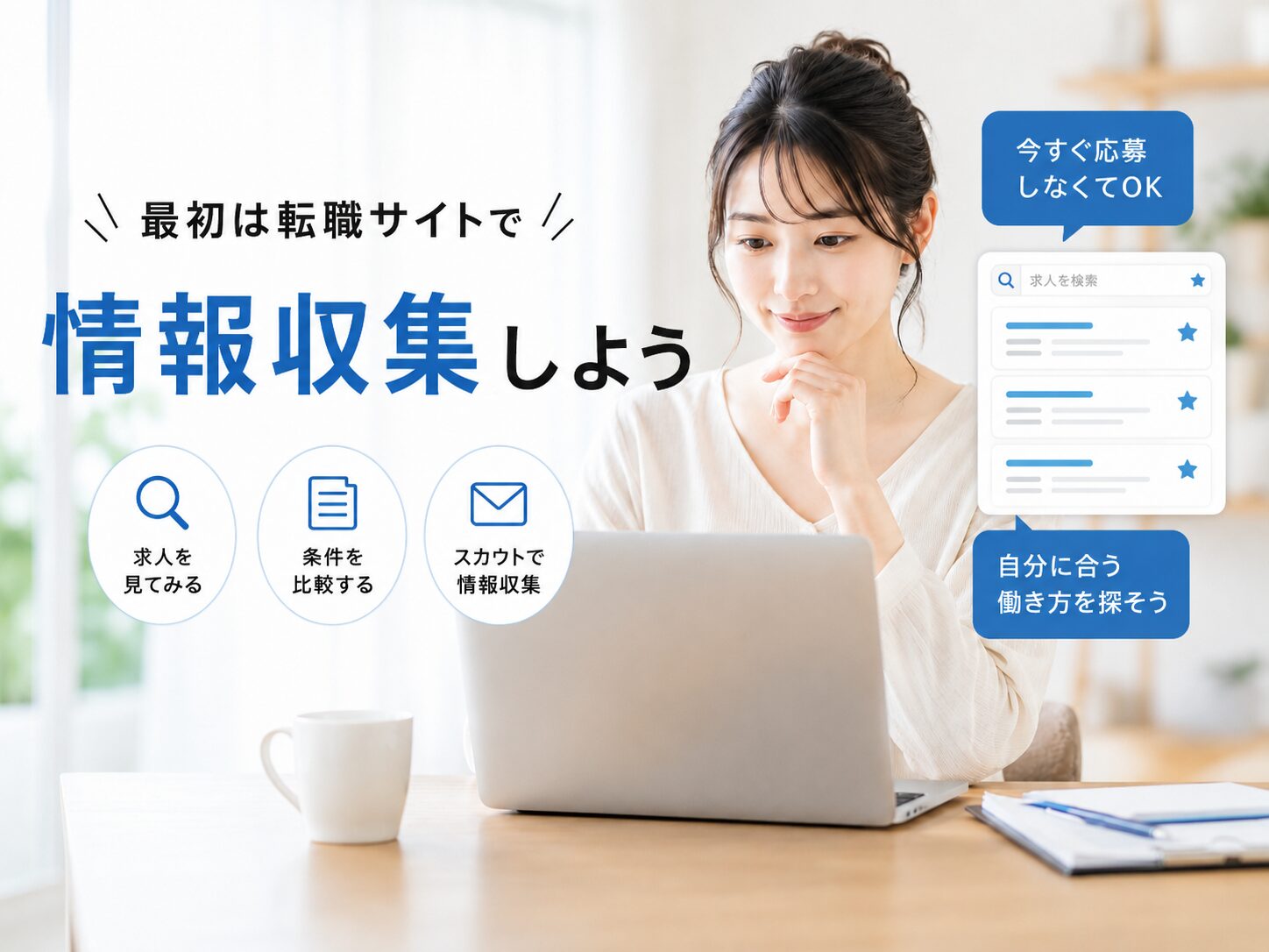 最初は転職サイトで情報収集