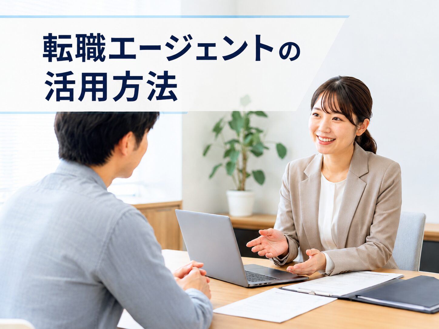 転職エージェントの活用方法