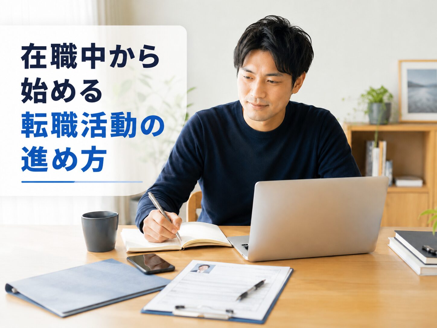 転職活動の開始時期