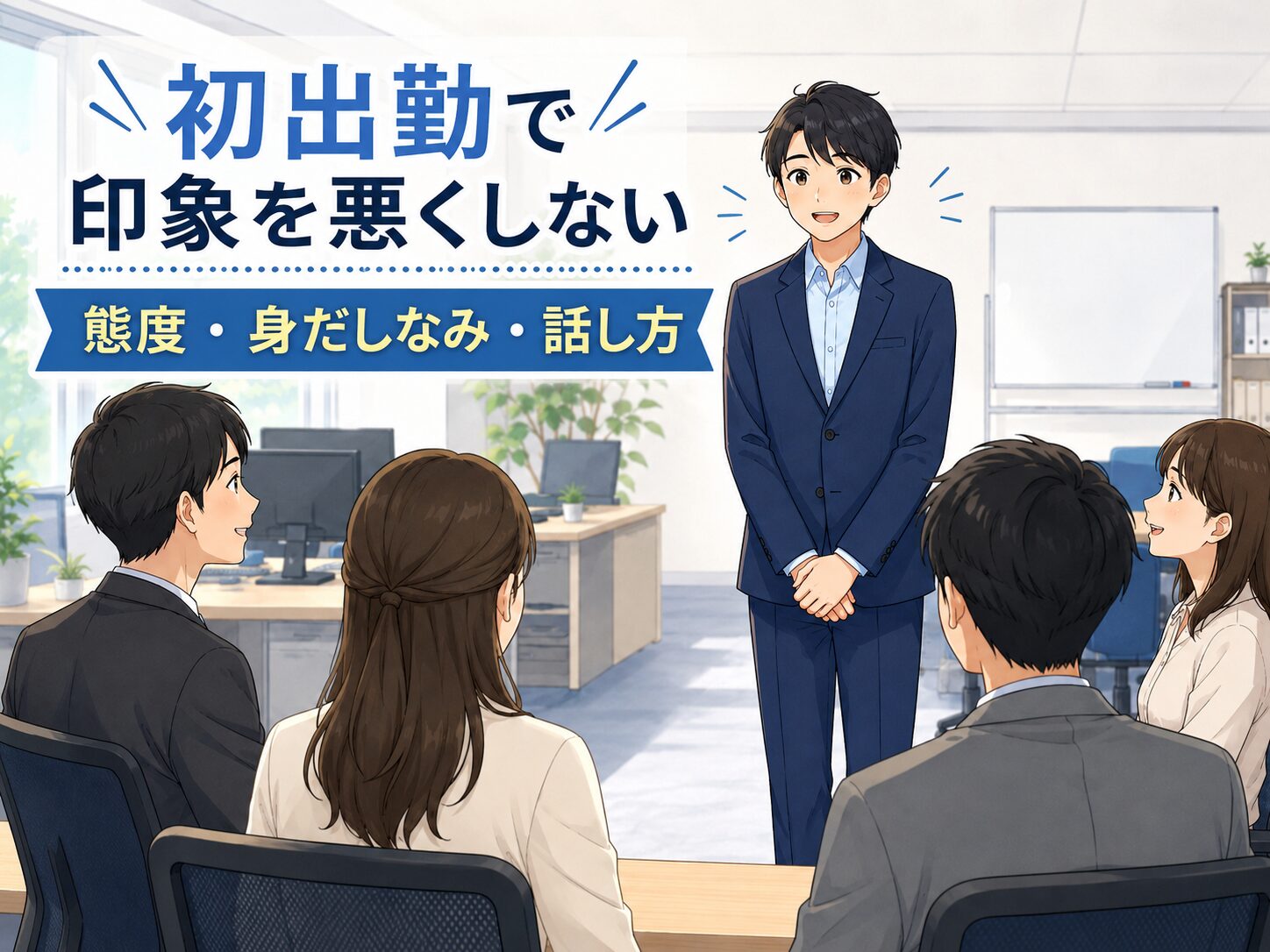 初出勤日で好印象になるため
