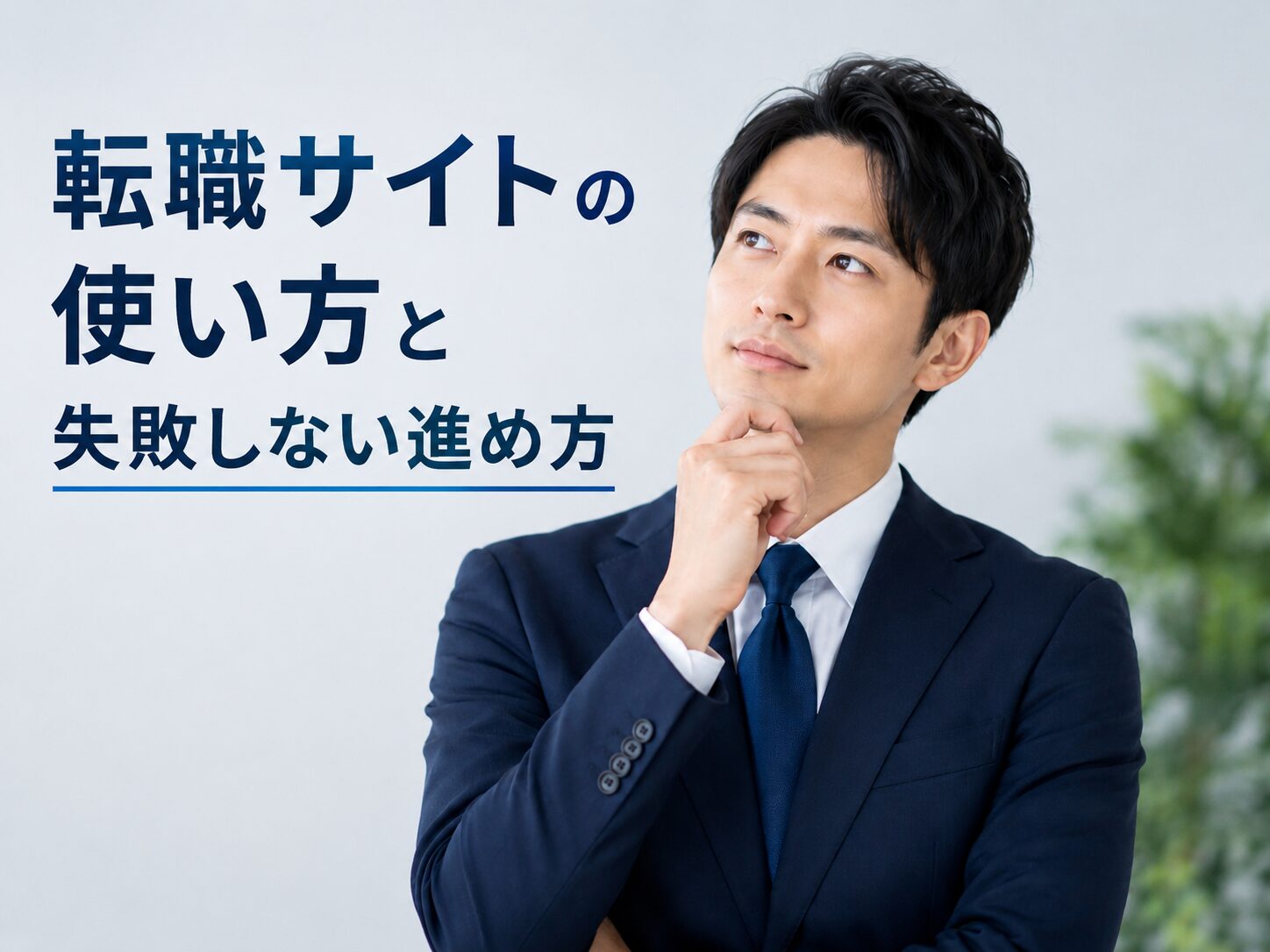 転職サイトの使い方と失敗しない進め方