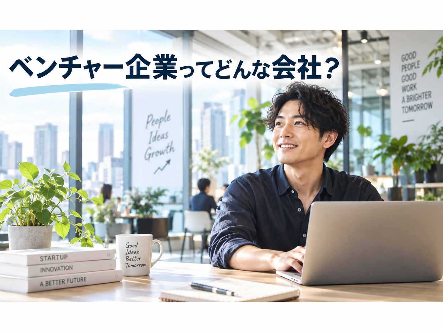 ベンチャー企業に働く男性