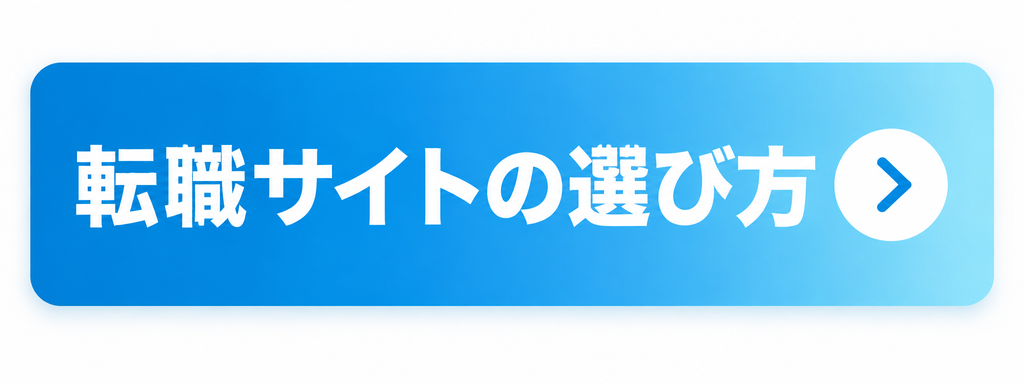 転職サイトの選び方