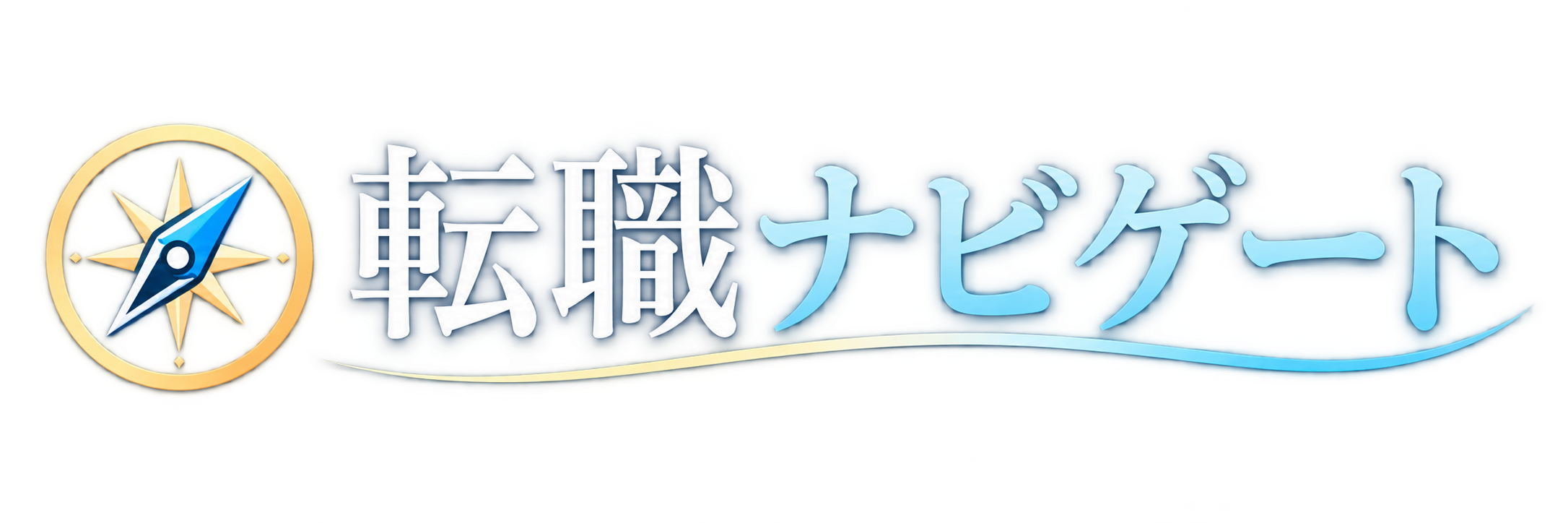 転職ナビゲート